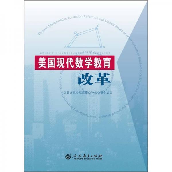 美國現(xiàn)代數(shù)學(xué)教育改革