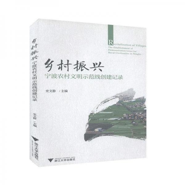 鄉(xiāng)村振興寧波農(nóng)村文明示范線創(chuàng)建記錄