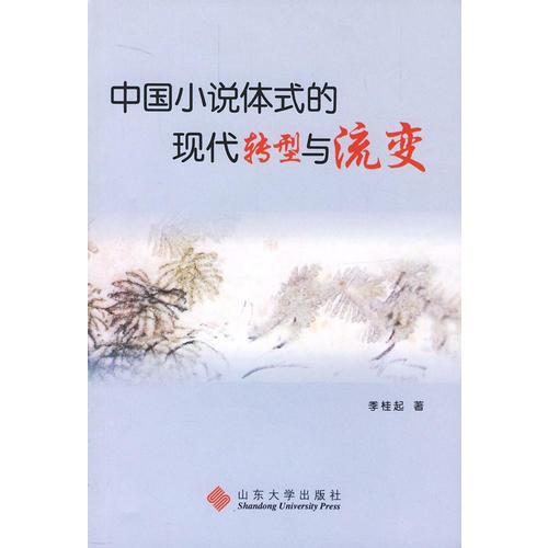中國(guó)小說(shuō)體式的現(xiàn)代轉(zhuǎn)型與流變