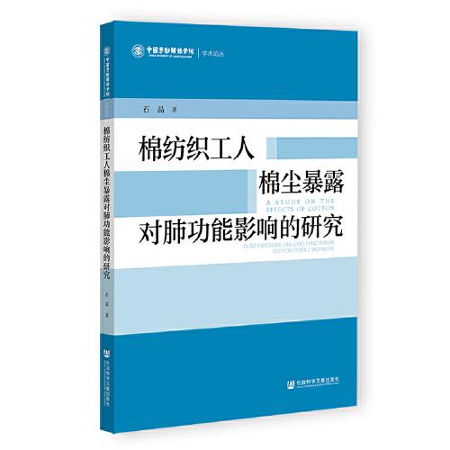 棉紡織工人棉塵暴露對(duì)肺功能影響的研究