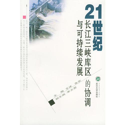 21世紀(jì)長(zhǎng)江三峽庫(kù)區(qū)的協(xié)調(diào)與可持續(xù)發(fā)展/武漢大學(xué)學(xué)術(shù)叢書(shū)