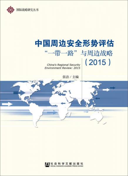 國際戰(zhàn)略研究叢書·中國周邊安全形勢評估：“一帶一路”與周邊戰(zhàn)略（2015）