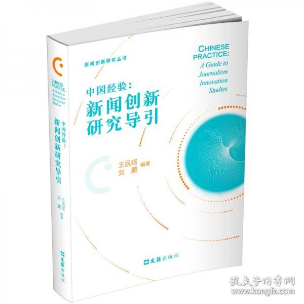 中国经验：新闻创新研究导引