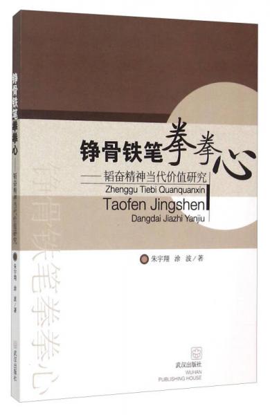 铮骨铁笔拳拳心 韬奋精神当代价值研究