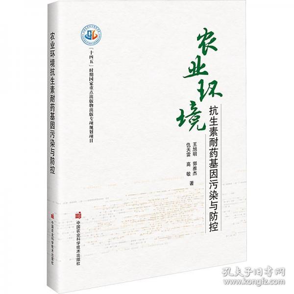 農(nóng)業(yè)環(huán)境抗生素耐藥基因污染與控 環(huán)境科學(xué)