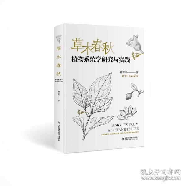 草木春秋——植物系統(tǒng)學(xué)研究與實(shí)踐