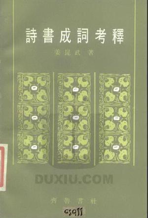 詩書成詞考釋