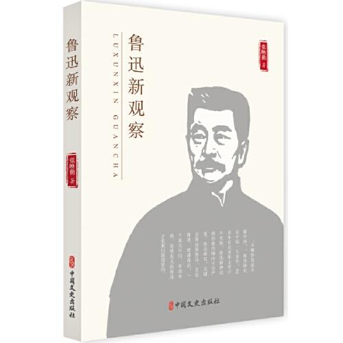 魯迅新觀察