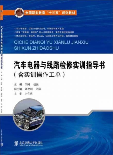 汽車電器與線路檢修實(shí)訓(xùn)指導(dǎo)書（含實(shí)訓(xùn)操作工單）