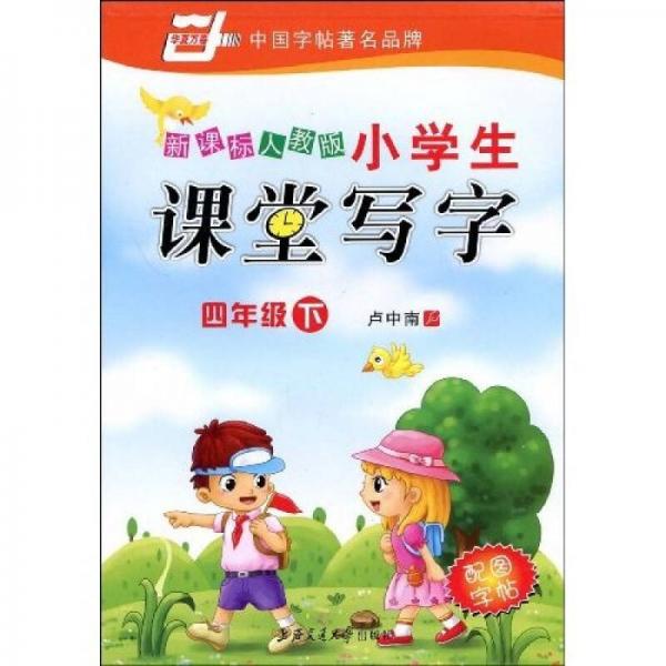 华夏万卷·新课标人教版小学生课堂写字：4年级（下）