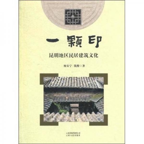 一顆?。豪ッ鞯貐^(qū)民居建筑文化 