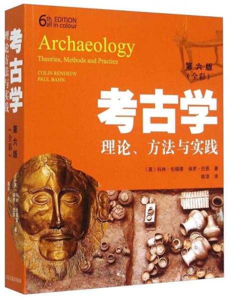 考古學：理論、方法與實踐（第六版）
