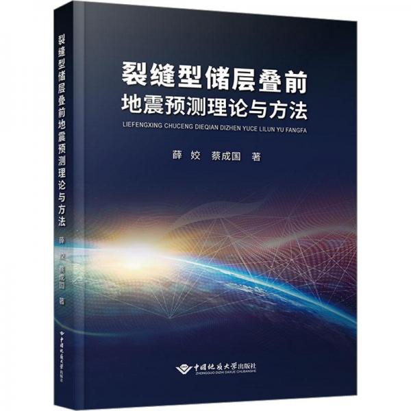 裂縫型儲層疊前地震預(yù)測理論與方法