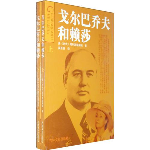 戈爾巴喬夫和賴莎(上 下冊）