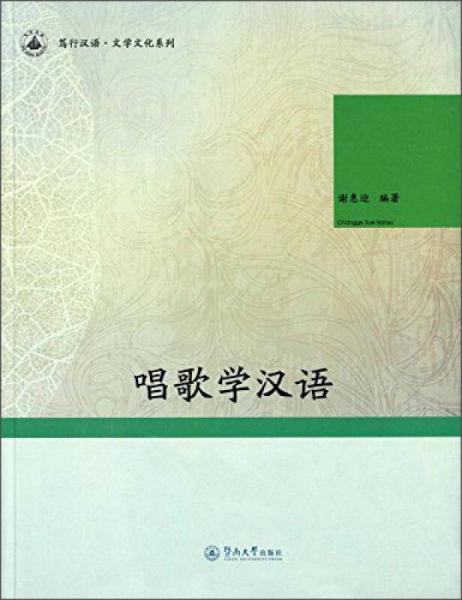 唱歌学汉语/笃行汉语·文学文化系列