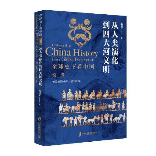 全球史下看中国 第一卷：从人类演化到四大河文明