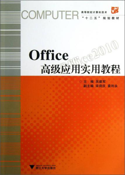 Office高級(jí)應(yīng)用實(shí)用教程/高等院校計(jì)算機(jī)技術(shù)“十二五”規(guī)劃教材