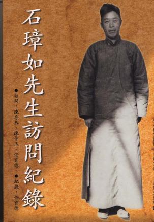 石璋如先生訪問記錄