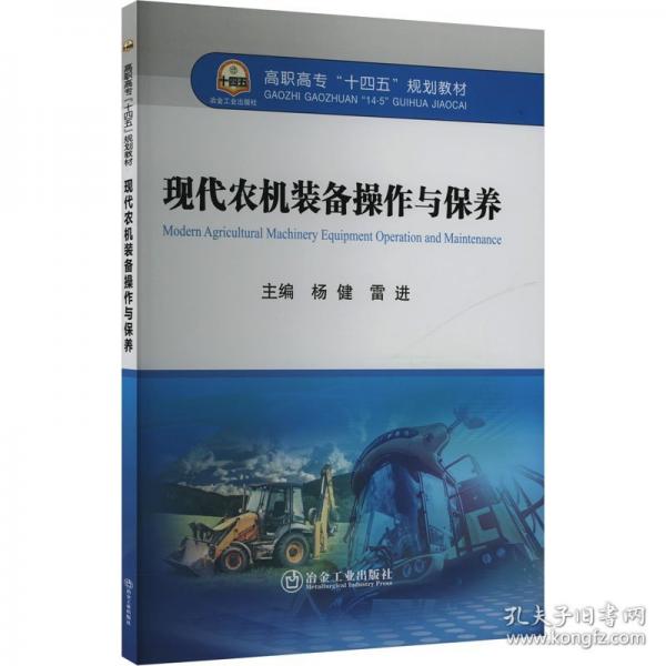 现代农机装备操作与保养