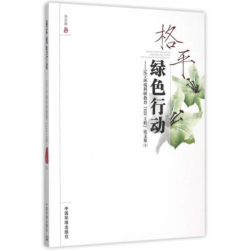 格平綠色行動(dòng)——遼寧環(huán)境科研教育“123工程”論文集（2）