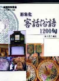 形象化客話俗語1200句