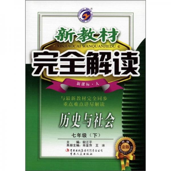 新教材完全解讀：歷史與社會