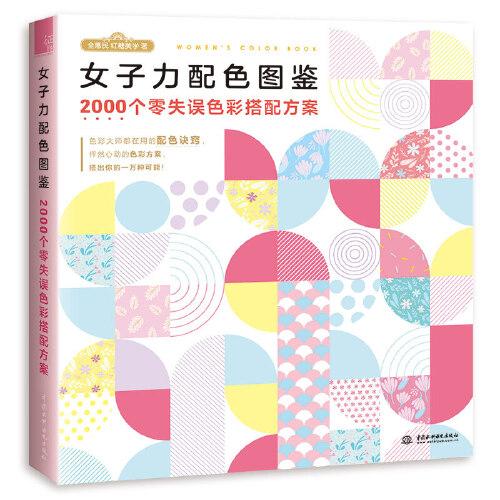 女子力配色图鉴2000个零失误色彩搭配方案