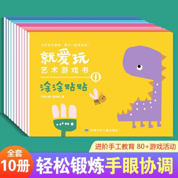 就愛(ài)玩藝術(shù)手工游戲書(shū)全10冊(cè)贈(zèng)手工材料紙+貼紙33張