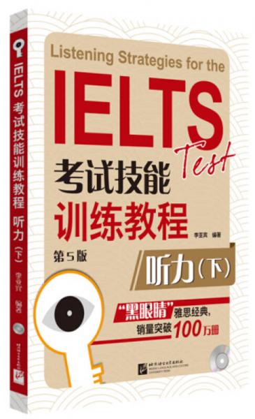 黑眼睛·IELTS考试技能训练教程 听力下