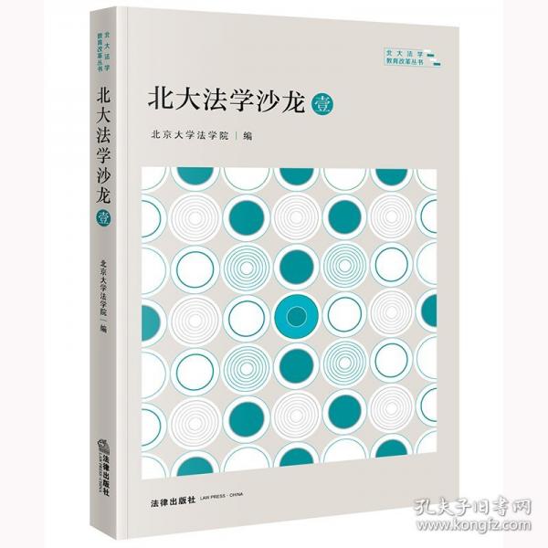 北大法學(xué)沙龍 壹
