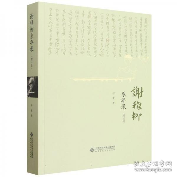 谢稚柳系年录
