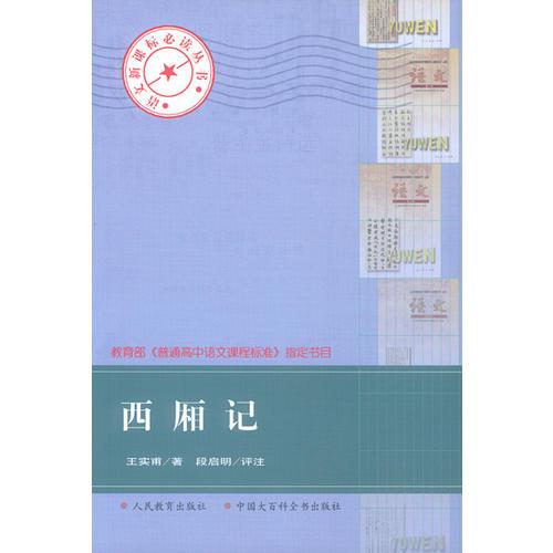 西廂記——語(yǔ)文叢書
