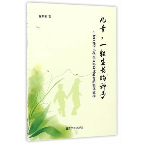 兒童，一粒生長的種子——生命關(guān)懷下小學(xué)生人格養(yǎng)成教育的整體建構(gòu)
