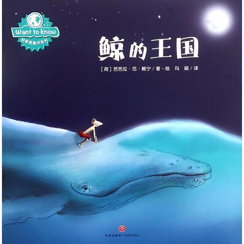 WANT TO KNOW科普圖畫書系列：鯨的王國（在問答中探索世間萬物，在游戲中認(rèn)知奇妙世界）