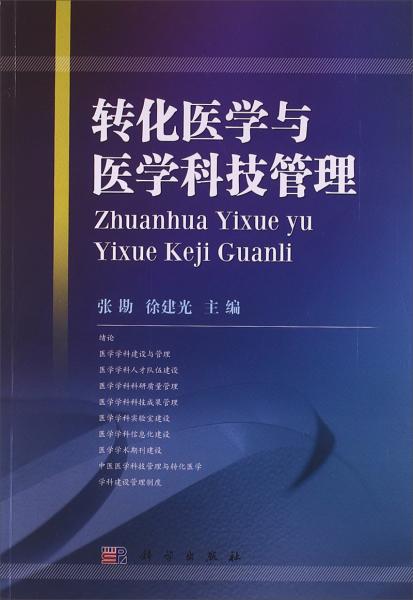 转化医学与医学科技管理