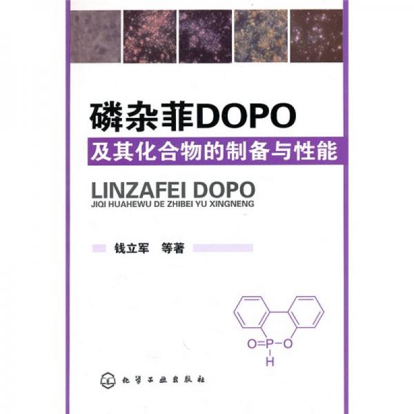 磷雜菲DOPO及其化合物的制備與性能