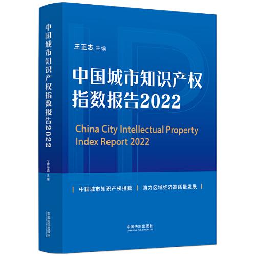 中國城市知識產(chǎn)權(quán)指數(shù)報告（2022）