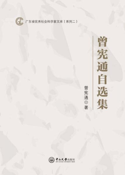 曾憲通自選集