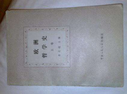 歐洲哲學(xué)史（上下）