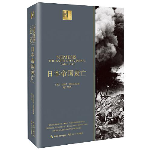 日本帝國(guó)衰亡（長(zhǎng)江人文館）