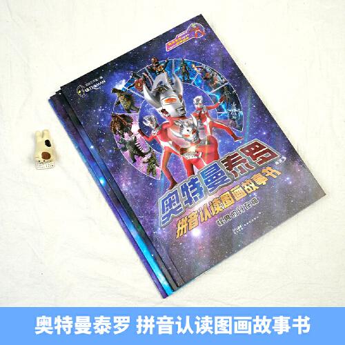 奥特曼泰罗拼音认读图画故事书 怪兽的牙在痛