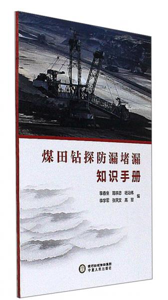 煤田钻探防漏堵漏知识手册