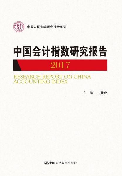 中国会计指数研究报告(2017)（中国人民大学研究报告系列）