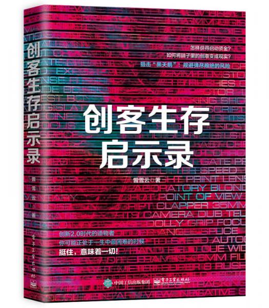 創(chuàng)客生存啟示錄