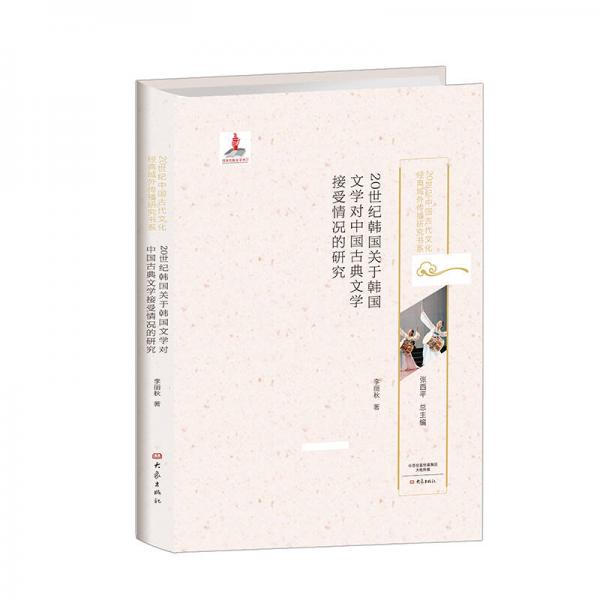 20世纪韩国关于韩国文学对中国古典文学接受情况的研究/20世纪中国古代文化经典域外传播研究书系