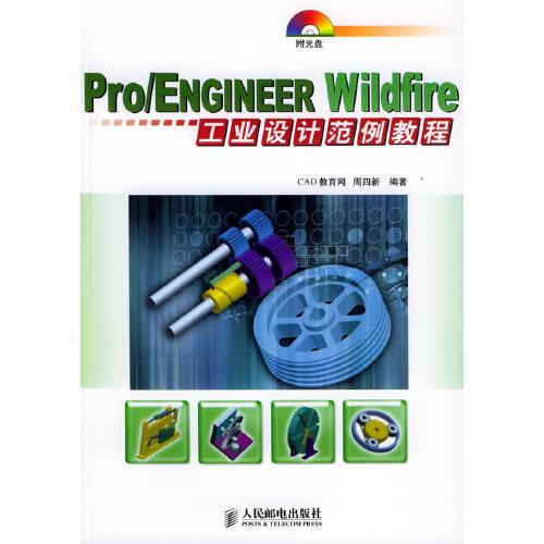 Pro/ENGINEER Wildfire工业设计范例教程