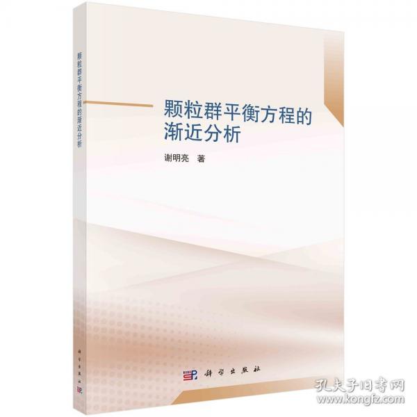 顆粒群平衡方程的漸近分析