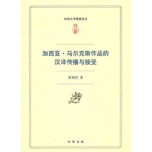 加西亞·馬爾克斯作品的漢譯傳播與接受--西南大學(xué)博雅論叢