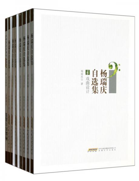 杨瑞庆自选集共10册