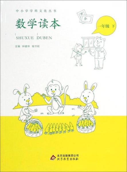 中小学学科文化丛书：数学读本（一年级 下）